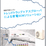 家電SCMにおける需要予測＋アスプローバ