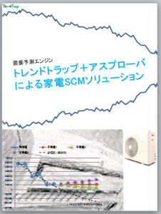 家電SCMにおける需要予測＋アスプローバ